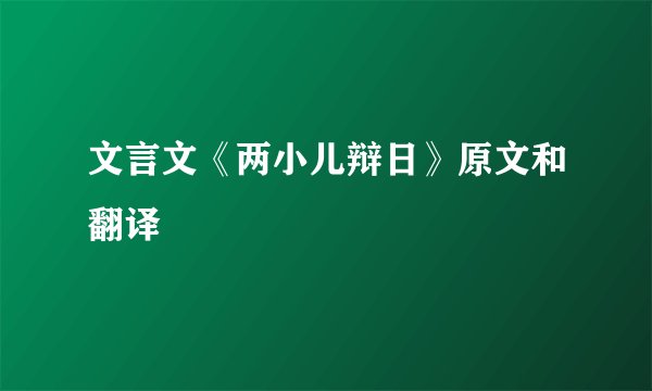 文言文《两小儿辩日》原文和翻译