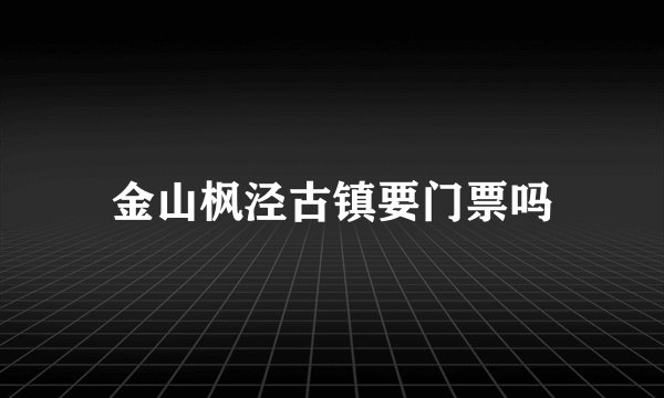 金山枫泾古镇要门票吗