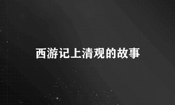 西游记上清观的故事