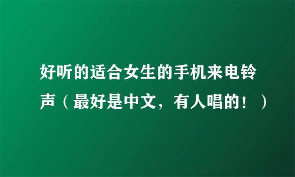 好听的适合女生的手机来电铃声(最好是中文,有人唱的!)