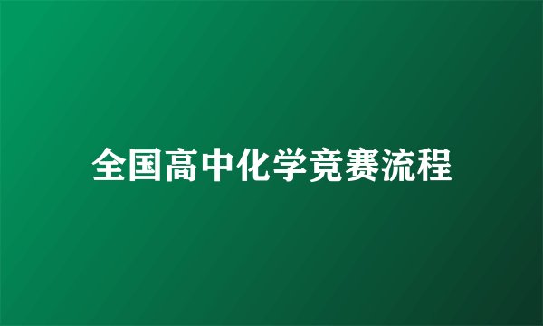 全国高中化学竞赛流程