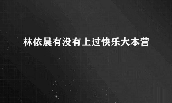 林依晨有没有上过快乐大本营