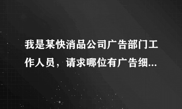 我是某快消品公司广告部门工作人员，请求哪位有广告细分领域前五排名？我将感激不尽。