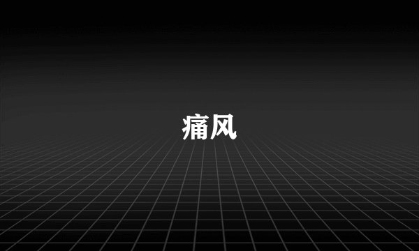 痛风