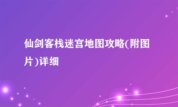 仙剑客栈迷宫地图攻略(附图片)详细