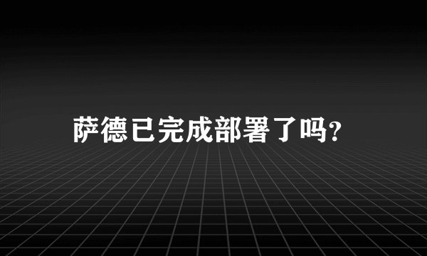 萨德已完成部署了吗？