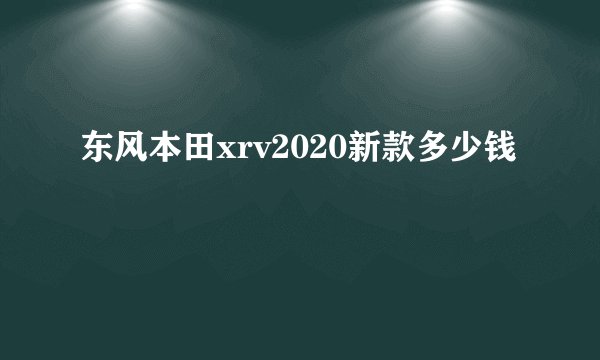 东风本田xrv2020新款多少钱