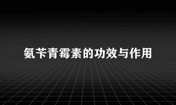 氨苄青霉素的功效与作用