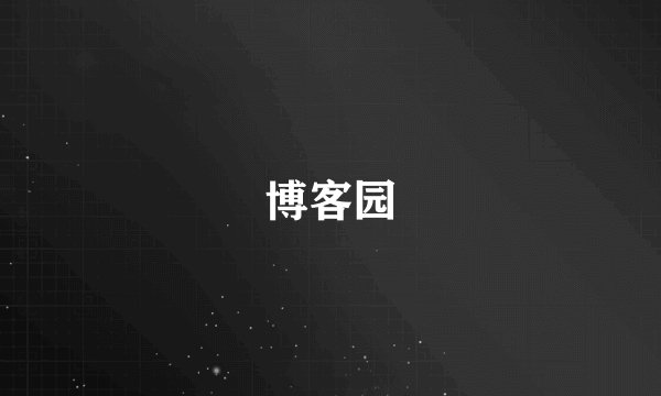 博客园