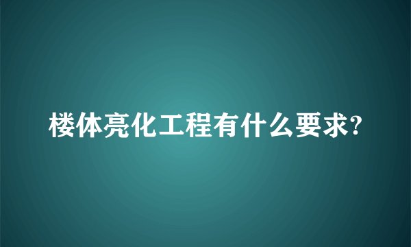 楼体亮化工程有什么要求?