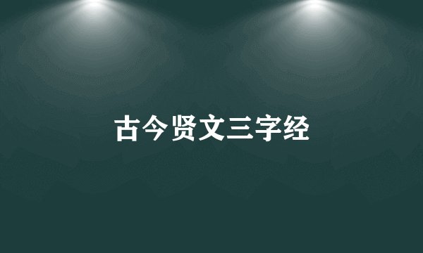 古今贤文三字经