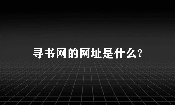 寻书网的网址是什么?