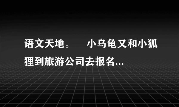 语文天地。    小乌龟又和小狐狸到旅游公司去报名。公司经理梅花鹿把贴上相片儿的导游证戴在他俩胸前。小狐狸能说会道，讲解清楚，受到游客赞扬；小乌龟结结巴巴，声音又小，游客很有意见。 梅花鹿说：“对不起，小乌龟，请你到别处去找工作吧。”1.写出下列词语的反义词。赞扬—— 清楚——2.旅游公司的经理是（）A.梅花鹿B.小狐狸3.小乌龟胜任了导游的工作吗？从文中找出原因。