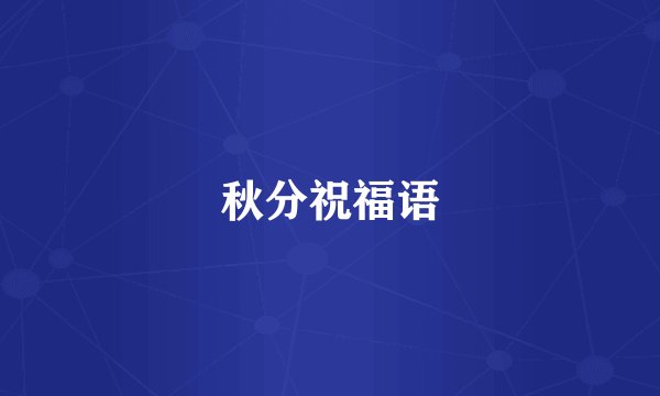 秋分祝福语
