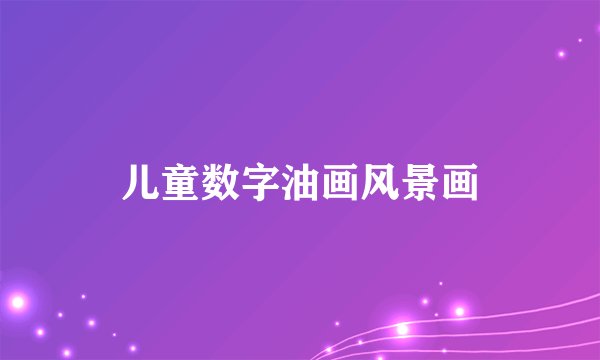 儿童数字油画风景画
