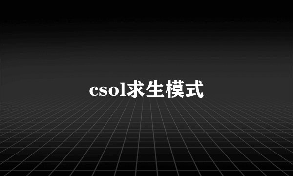 csol求生模式