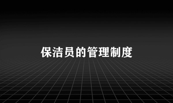 保洁员的管理制度