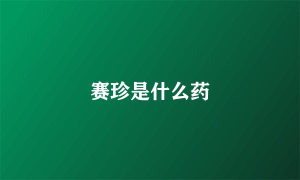 赛珍是什么药