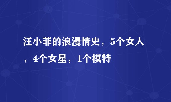 汪小菲的浪漫情史,5个女人,4个女星,1个模特