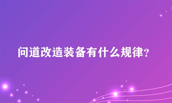 问道改造装备有什么规律？