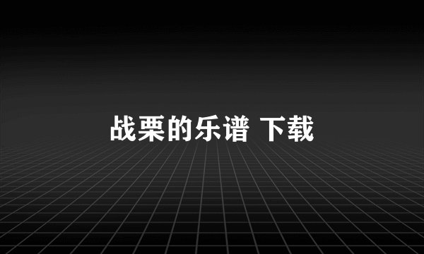 战栗的乐谱 下载