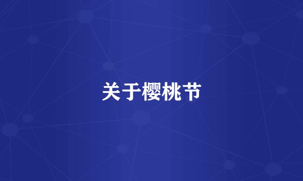 关于樱桃节