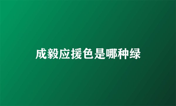 成毅应援色是哪种绿