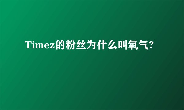 Timez的粉丝为什么叫氧气?