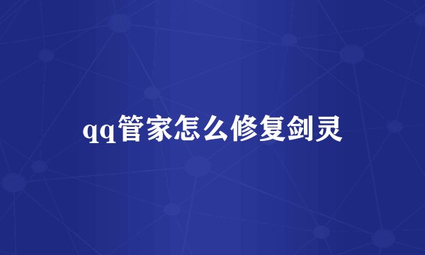 qq管家怎么修复剑灵