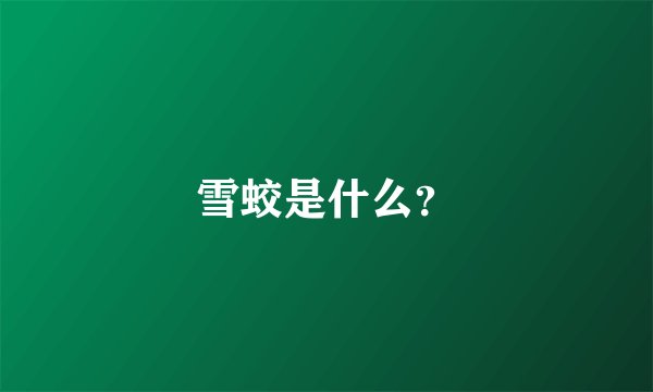雪蛟是什么？