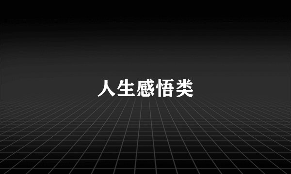 人生感悟类