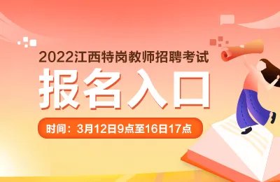 2022江西特岗教师招聘考试报名入口/时间