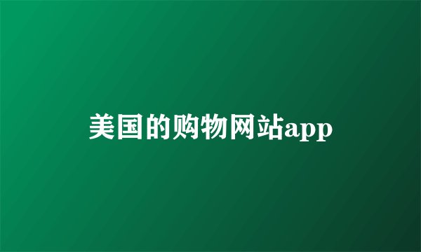 美国的购物网站app