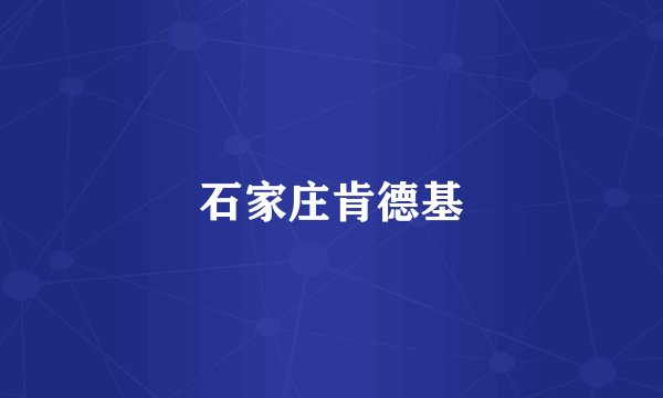 石家庄肯德基