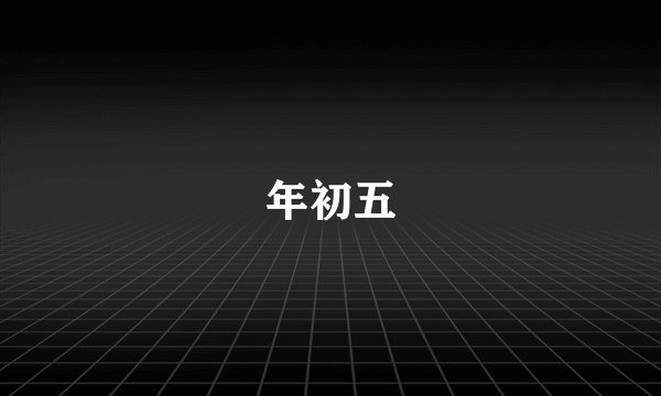年初五
