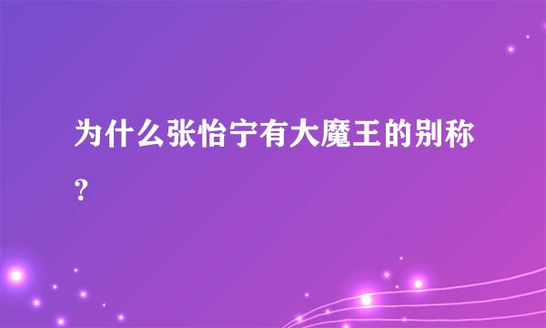 为什么张怡宁有大魔王的别称？