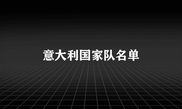 意大利国家队名单