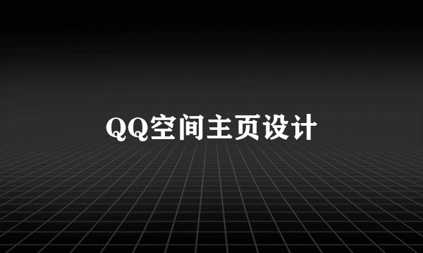 QQ空间主页设计
