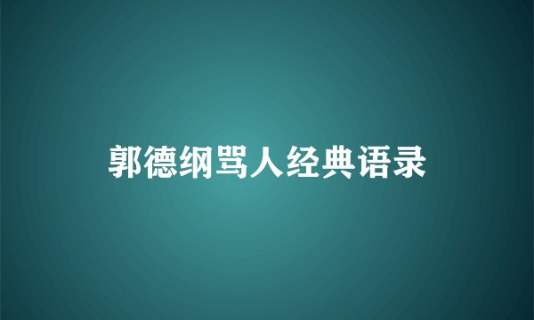 郭德纲骂人经典语录