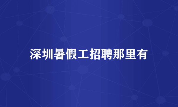 深圳暑假工招聘那里有