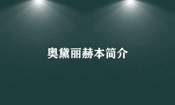 奥黛丽赫本简介