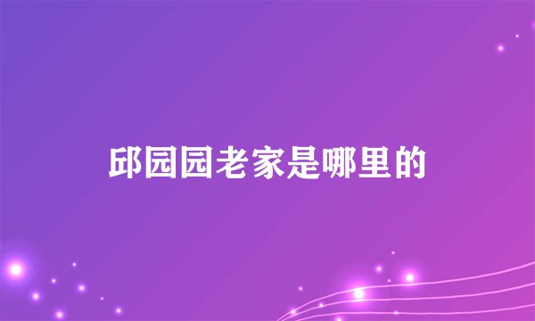 邱园园老家是哪里的