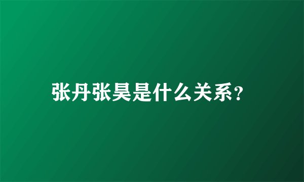 张丹张昊是什么关系？