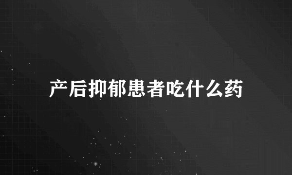 产后抑郁患者吃什么药