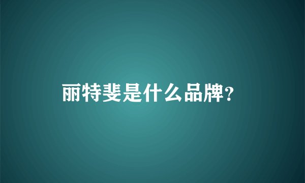 丽特斐是什么品牌？