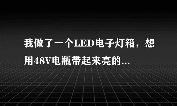 我做了一个LED电子灯箱,想用48V电瓶带起来亮的。该如何接好呢?