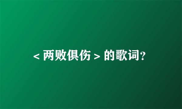 ＜两败俱伤＞的歌词？