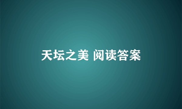 天坛之美 阅读答案