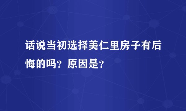 话说当初选择美仁里房子有后悔的吗？原因是？