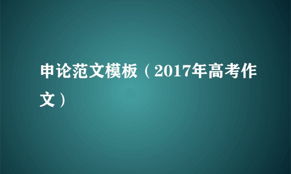 申论范文模板（2017年高考作文）